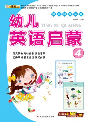 cover image of 幼儿英语启蒙4 (Early Childhood English Enlightenment 4)